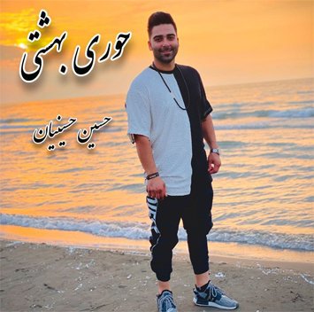 دانلود آهنگ حوری بهشتی حسین حسینیان
